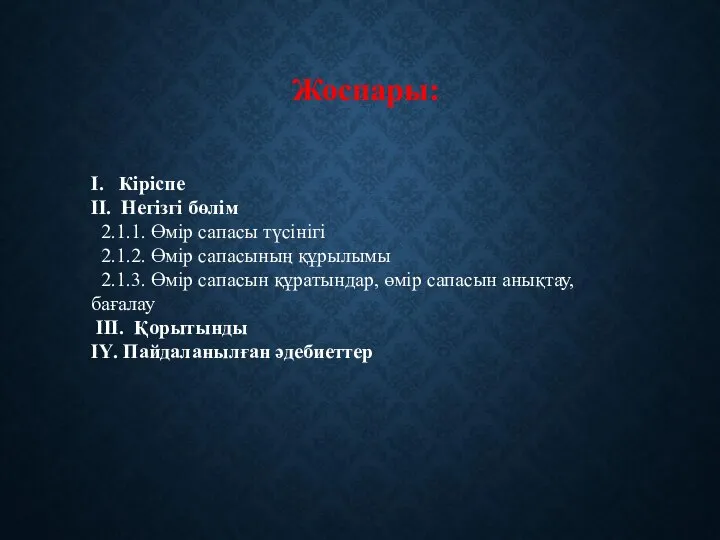 Жоспары: І. Кіріспе ІІ. Негізгі бөлім 2.1.1. Өмір сапасы түсінігі 2.1.2. Өмір