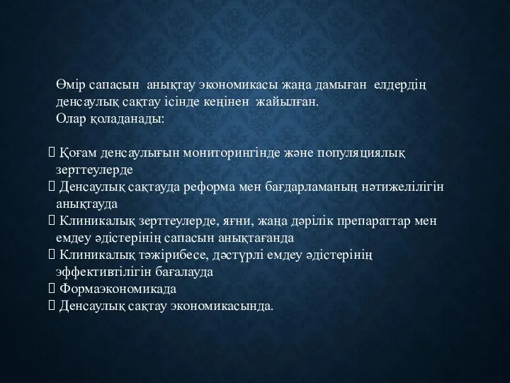 Өмір сапасын анықтау экономикасы жаңа дамыған елдердің денсаулық сақтау ісінде кеңінен жайылған.