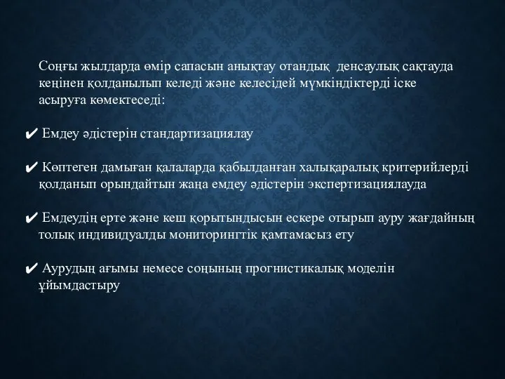 Соңғы жылдарда өмір сапасын анықтау отандық денсаулық сақтауда кеңінен қолданылып келеді және