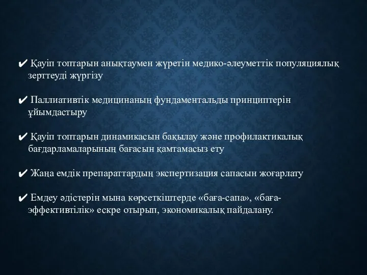 Қауіп топтарын анықтаумен жүретін медико-әлеуметтік популяциялық зерттеуді жүргізу Паллиативтік медицинаның фундаментальды принциптерін