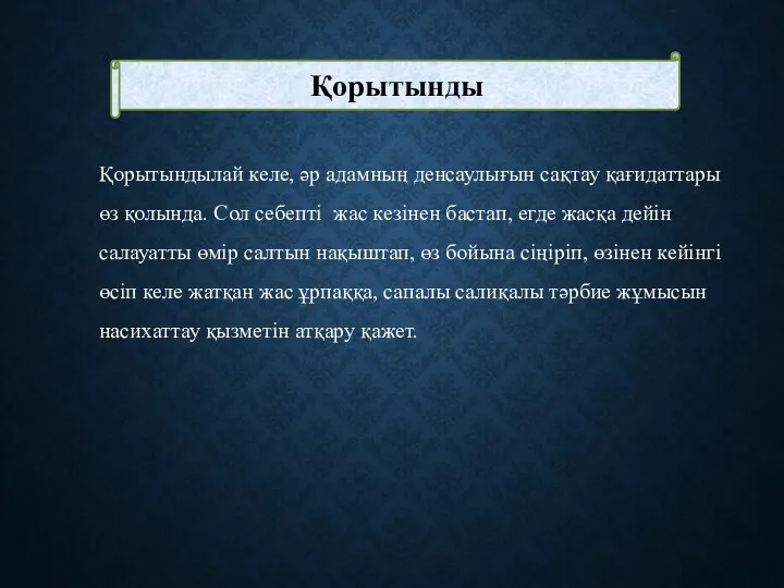 Қорытынды Қорытындылай келе, әр адамның денсаулығын сақтау қағидаттары өз қолында. Сол себепті