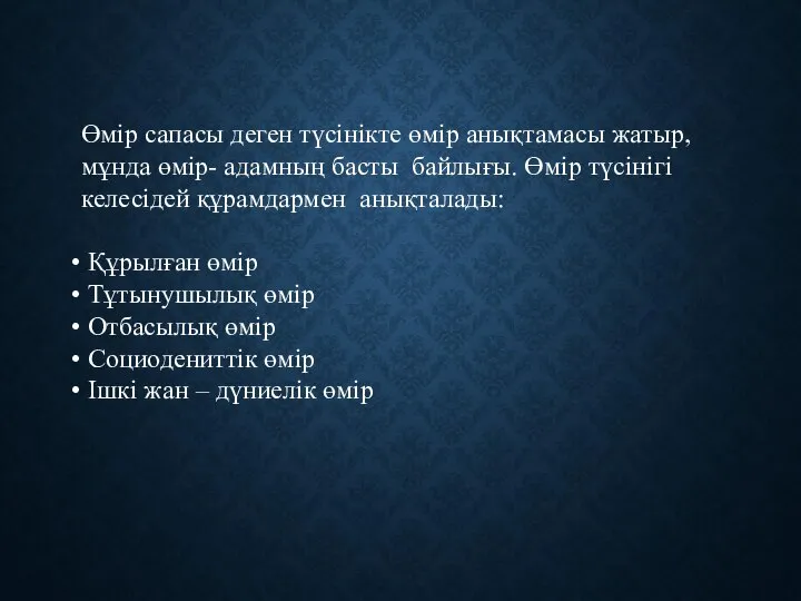 Өмір сапасы деген түсінікте өмір анықтамасы жатыр, мұнда өмір- адамның басты байлығы.