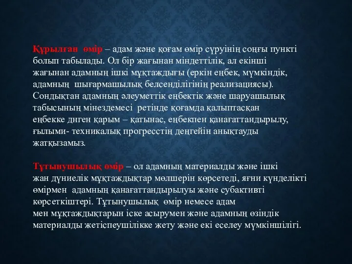 Құрылған өмір – адам және қоғам өмір сүруінің соңғы пункті болып табылады.