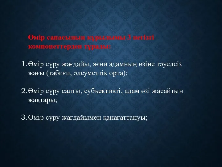 Өмір сапасының құрылымы 3 негізгі компонеттерден тұрады: Өмір сүру жағдайы, яғни адамның