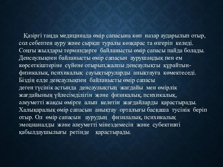 Қазіргі таңда медицинада өмір сапасына көп назар аударылып отыр, сол себептен ауру