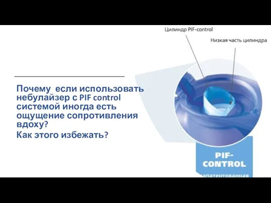 Почему если использовать небулайзер с PIF control системой иногда есть ощущение сопротивления вдоху? Как этого избежать?