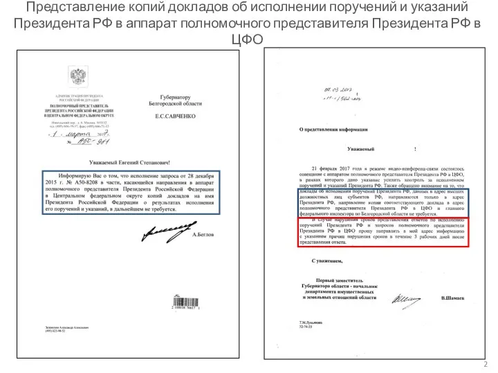 Представление копий докладов об исполнении поручений и указаний Президента РФ в аппарат