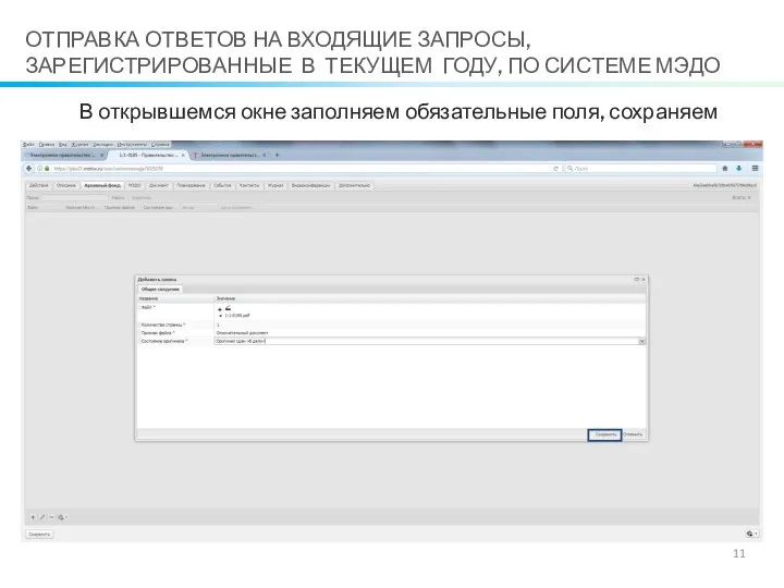 В открывшемся окне заполняем обязательные поля, сохраняем ОТПРАВКА ОТВЕТОВ НА ВХОДЯЩИЕ ЗАПРОСЫ,