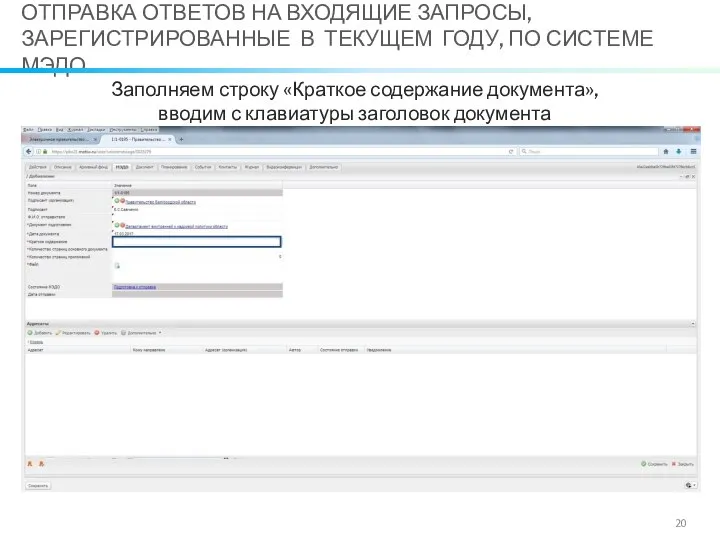 Заполняем строку «Краткое содержание документа», вводим с клавиатуры заголовок документа ОТПРАВКА ОТВЕТОВ