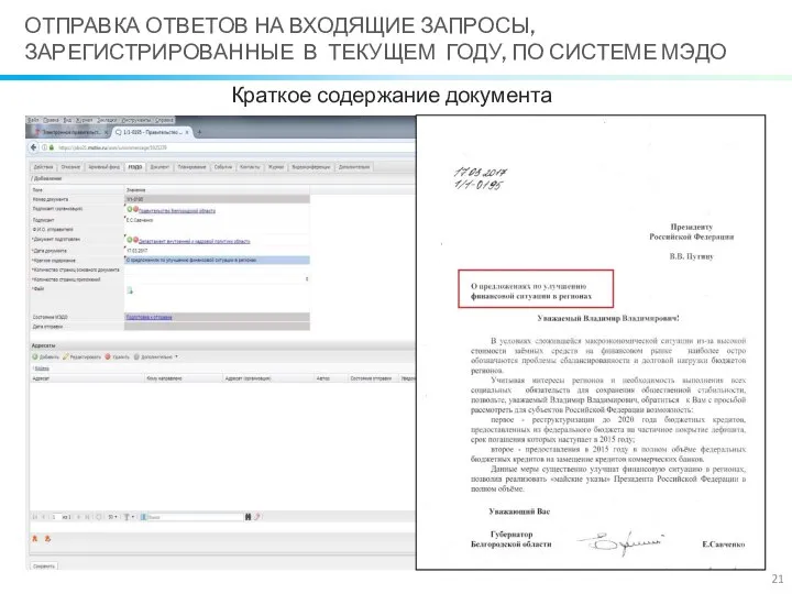 Краткое содержание документа ОТПРАВКА ОТВЕТОВ НА ВХОДЯЩИЕ ЗАПРОСЫ, ЗАРЕГИСТРИРОВАННЫЕ В ТЕКУЩЕМ ГОДУ, ПО СИСТЕМЕ МЭДО