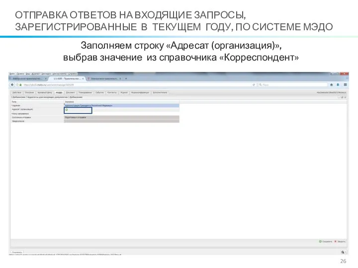 Заполняем строку «Адресат (организация)», выбрав значение из справочника «Корреспондент» ОТПРАВКА ОТВЕТОВ НА