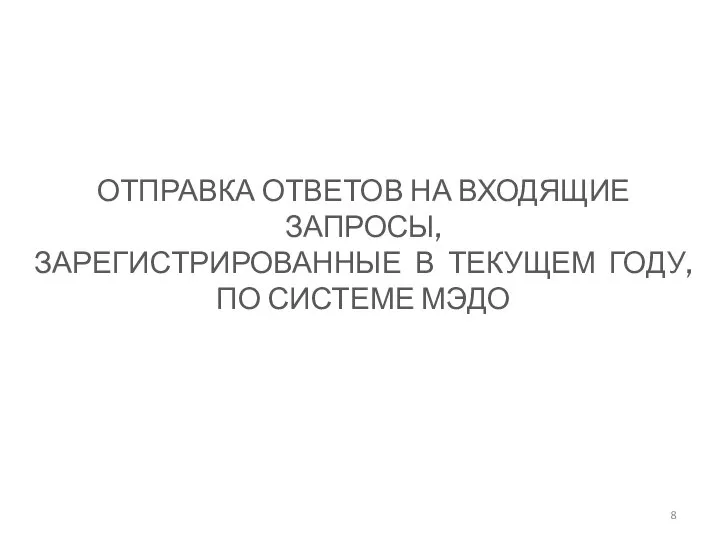 ОТПРАВКА ОТВЕТОВ НА ВХОДЯЩИЕ ЗАПРОСЫ, ЗАРЕГИСТРИРОВАННЫЕ В ТЕКУЩЕМ ГОДУ, ПО СИСТЕМЕ МЭДО