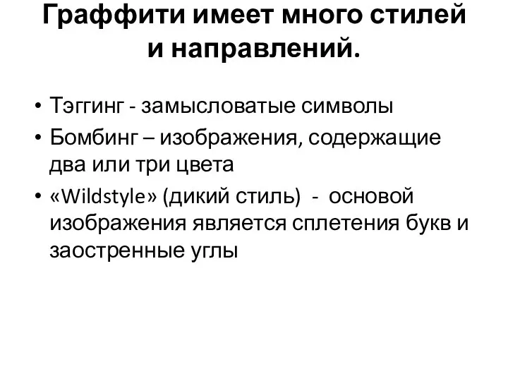 Граффити имеет много стилей и направлений. Тэггинг - замысловатые символы Бомбинг –