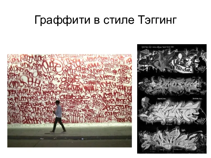 Граффити в стиле Тэггинг