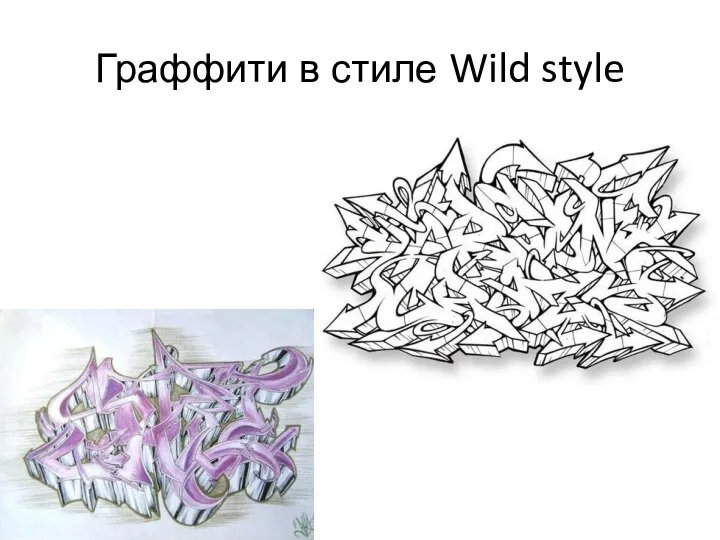 Граффити в стиле Wild style