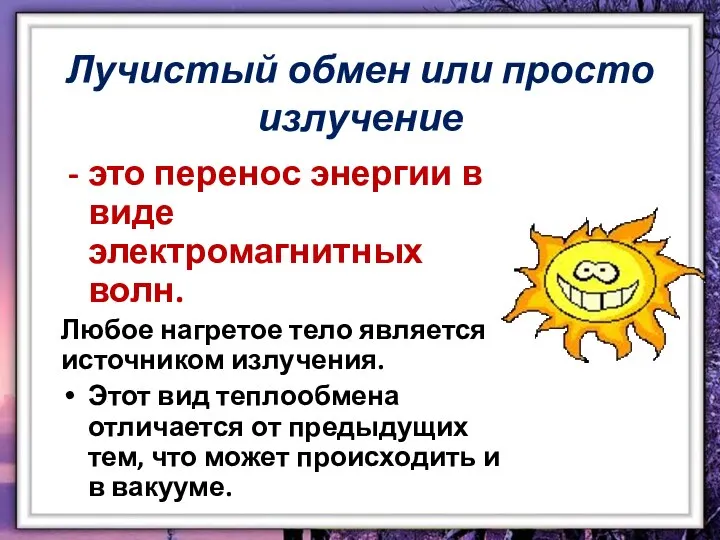 Лучистый обмен или просто излучение это перенос энергии в виде электромагнитных волн.