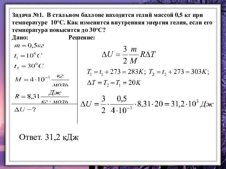 Задача №1. В стальном баллоне находится гелий массой 0,5 кг при температуре