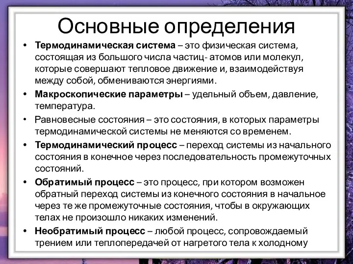 Основные определения Термодинамическая система – это физическая система, состоящая из большого числа