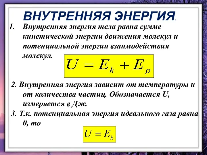 Внутренняя энергия тела равна сумме кинетической энергии движения молекул и потенциальной энергии