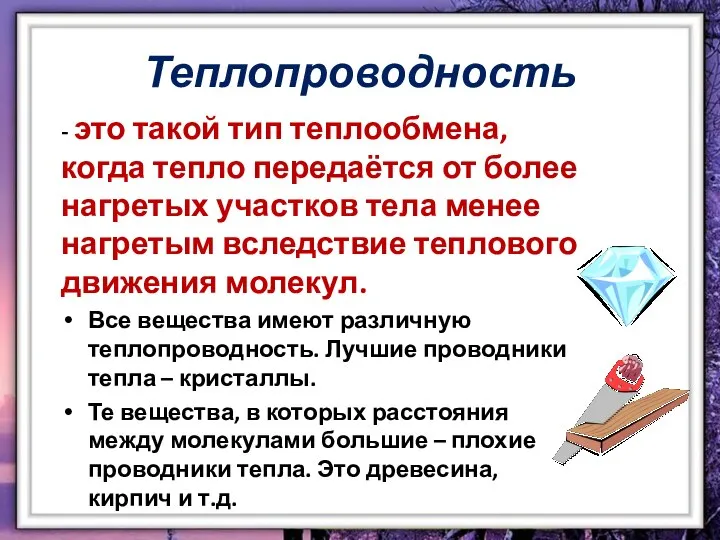 Теплопроводность - это такой тип теплообмена, когда тепло передаётся от более нагретых