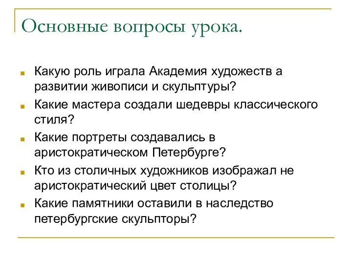 Основные вопросы урока. Какую роль играла Академия художеств а развитии живописи и