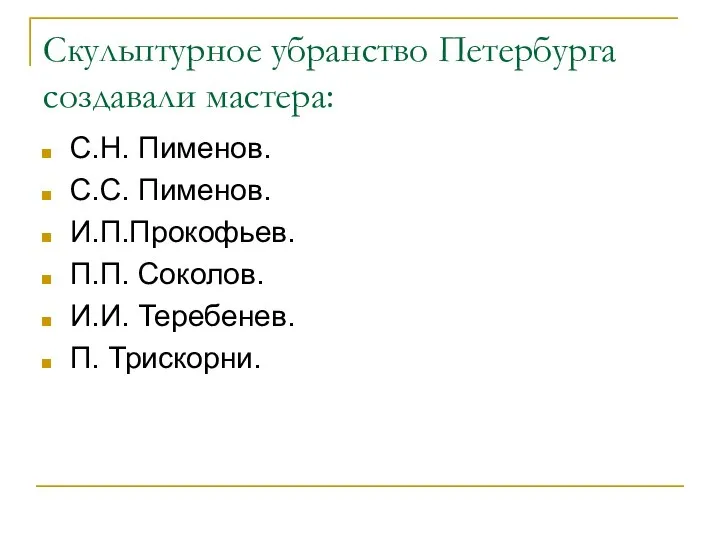 Скульптурное убранство Петербурга создавали мастера: С.Н. Пименов. С.С. Пименов. И.П.Прокофьев. П.П. Соколов. И.И. Теребенев. П. Трискорни.