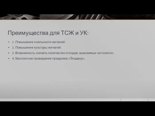 Преимущества для ТСЖ и УК: 1. Повышение лояльности жителей. 2. Повышение культуры