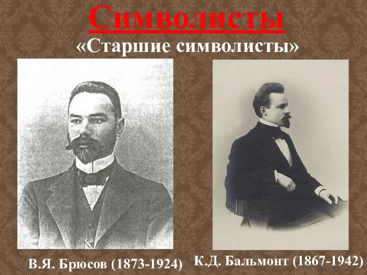 Символисты «Старшие символисты» В.Я. Брюсов (1873-1924) К.Д. Бальмонт (1867-1942)