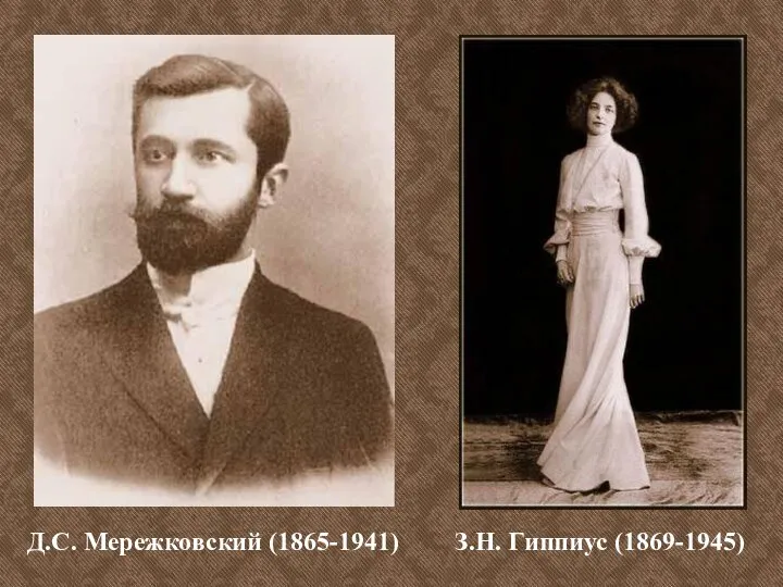 Д.С. Мережковский (1865-1941) З.Н. Гиппиус (1869-1945)