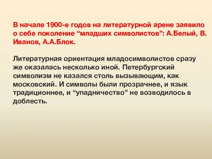 В начале 1900-е годов на литературной арене заявило о себе поколение “младших