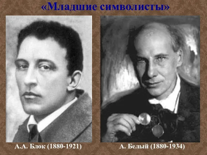 А.А. Блок (1880-1921) «Младшие символисты» А. Белый (1880-1934)