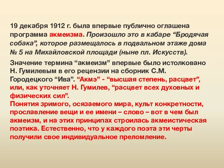 19 декабря 1912 г. была впервые публично оглашена программа акмеизма. Произошло это