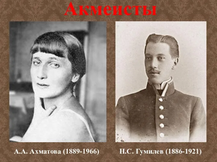 Акмеисты А.А. Ахматова (1889-1966) Н.С. Гумилев (1886-1921)