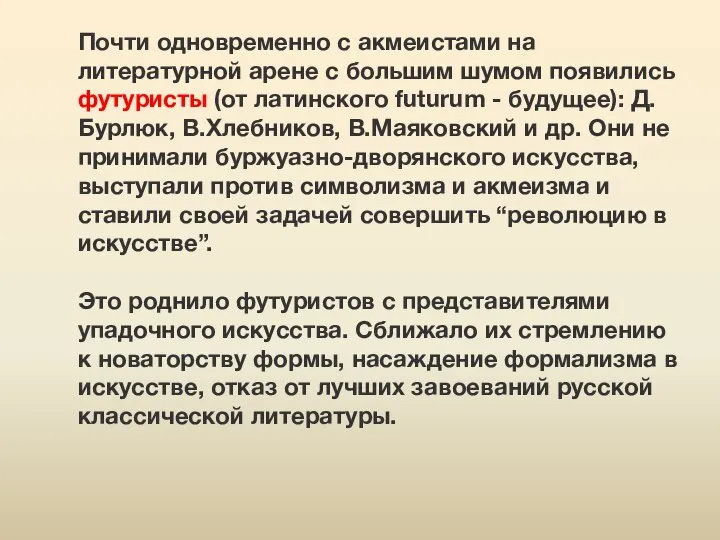 Почти одновременно с акмеистами на литературной арене с большим шумом появились футуристы