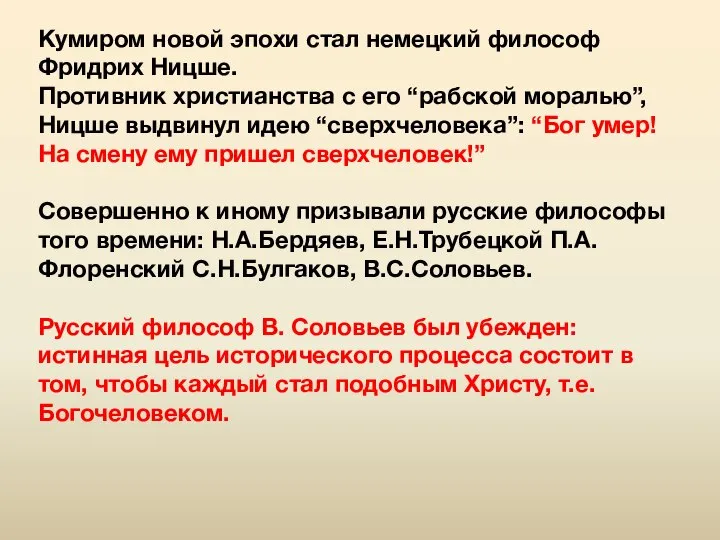 Кумиром новой эпохи стал немецкий философ Фридрих Ницше. Противник христианства с его