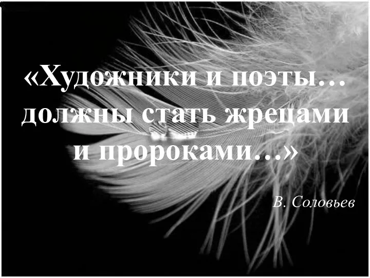 «Художники и поэты… должны стать жрецами и пророками…» В. Соловьев