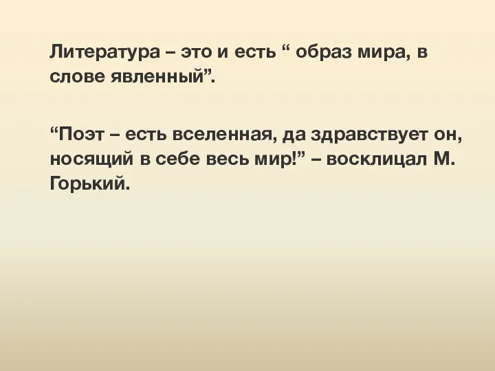 Литература – это и есть “ образ мира, в слове явленный”. “Поэт