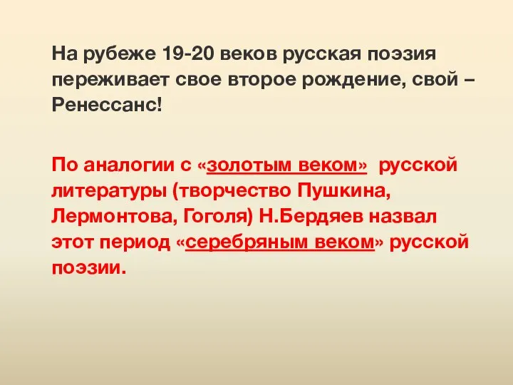 На рубеже 19-20 веков русская поэзия переживает свое второе рождение, свой –