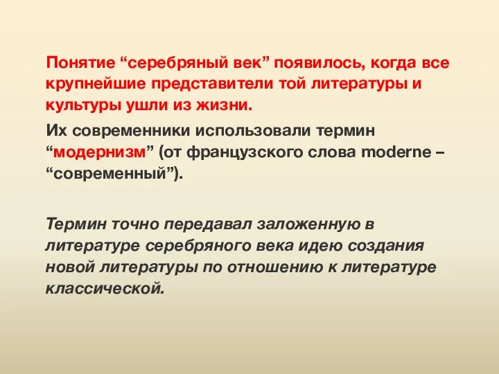 Понятие “серебряный век” появилось, когда все крупнейшие представители той литературы и культуры