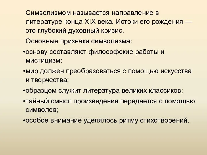 Символизмом называется направление в литературе конца XIX века. Истоки его рождения —