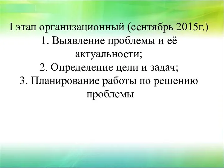 І этап организационный (сентябрь 2015г.) 1. Выявление проблемы и её актуальности; 2.