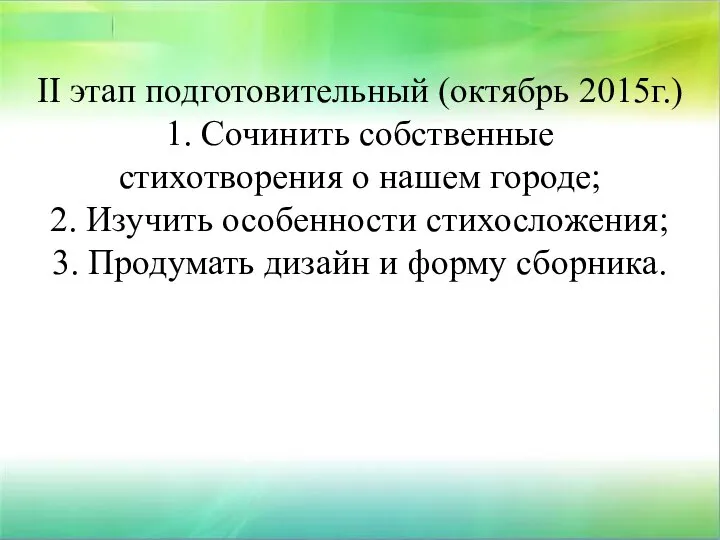 ІІ этап подготовительный (октябрь 2015г.) 1. Сочинить собственные стихотворения о нашем городе;