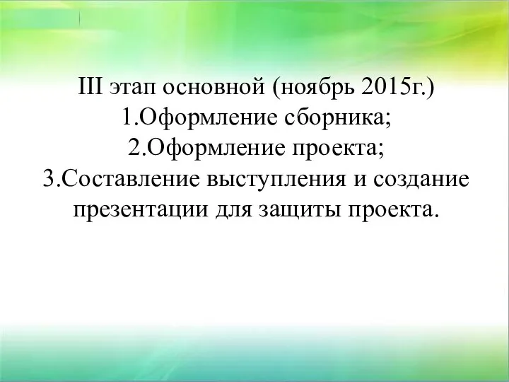 III этап основной (ноябрь 2015г.) 1.Оформление сборника; 2.Оформление проекта; 3.Составление выступления и