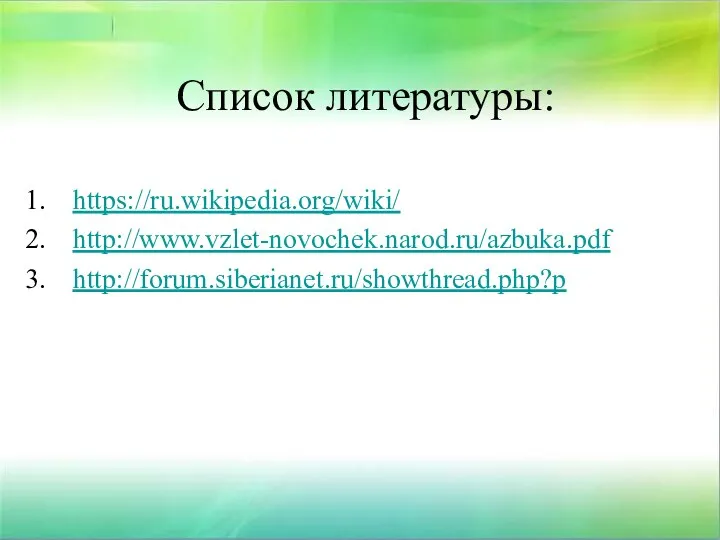 Список литературы: https://ru.wikipedia.org/wiki/ http://www.vzlet-novochek.narod.ru/azbuka.pdf http://forum.siberianet.ru/showthread.php?p