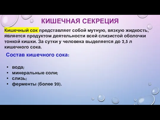 КИШЕЧНАЯ СЕКРЕЦИЯ Кишечный сок представляет собой мутную, вязкую жид­кость, является продуктом деятельности