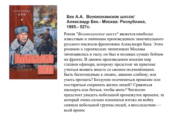 Бек А.А. Волоколамское шоссе/ Александр Бек.- Москва: Республика, 1995.- 527с. Роман "Волоколамское