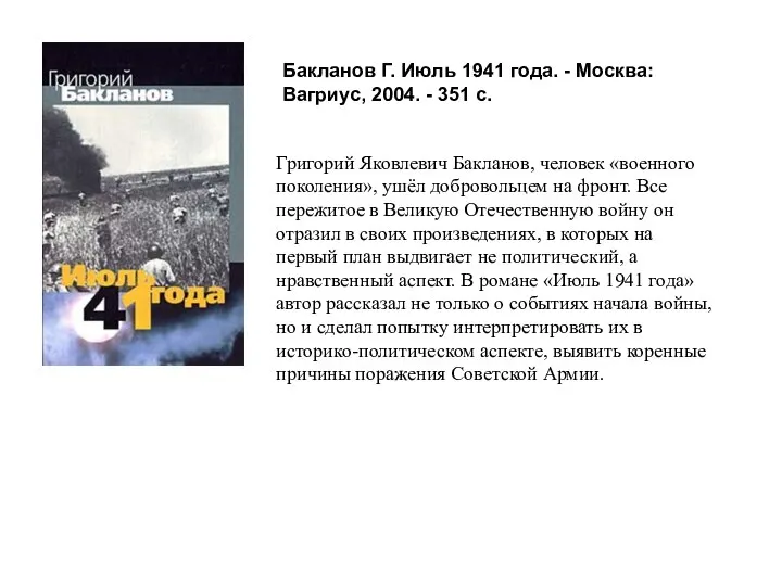 Бакланов Г. Июль 1941 года. - Москва: Вагриус, 2004. - 351 с.