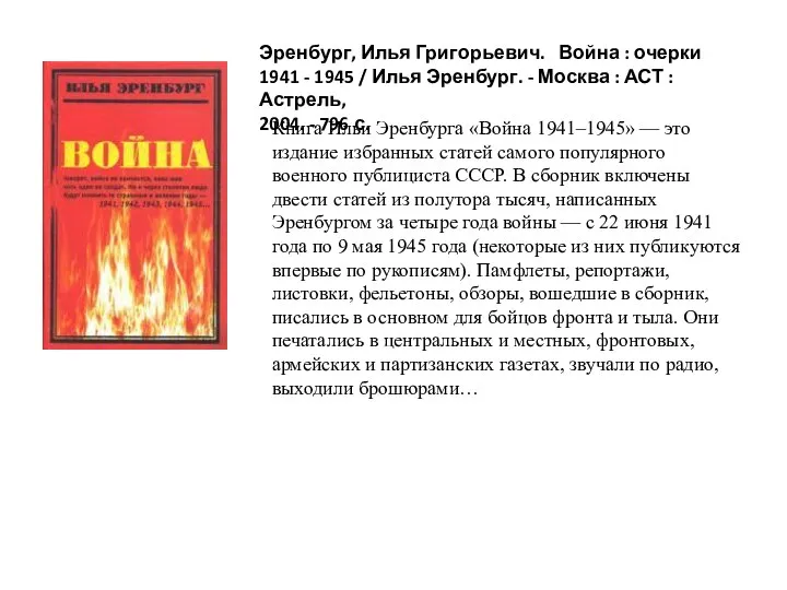 Книга Ильи Эренбурга «Война 1941–1945» — это издание избранных статей самого популярного