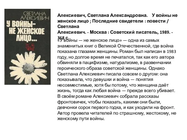 «У войны — не женское лицо» — одна из самых знаменитых книг