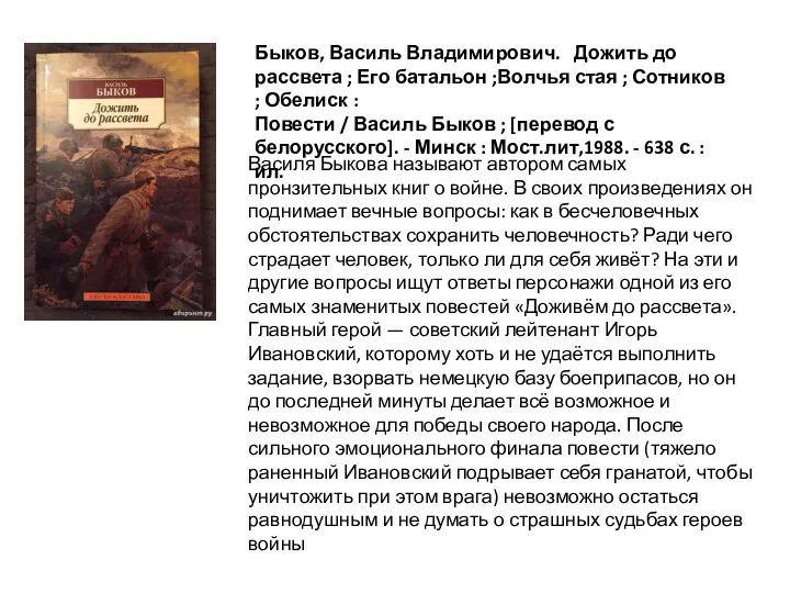 Василя Быкова называют автором самых пронзительных книг о войне. В своих произведениях